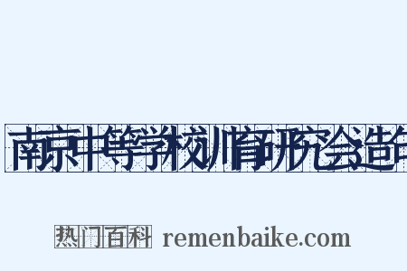南京中等学校训育研究会造句是什么意思的图片